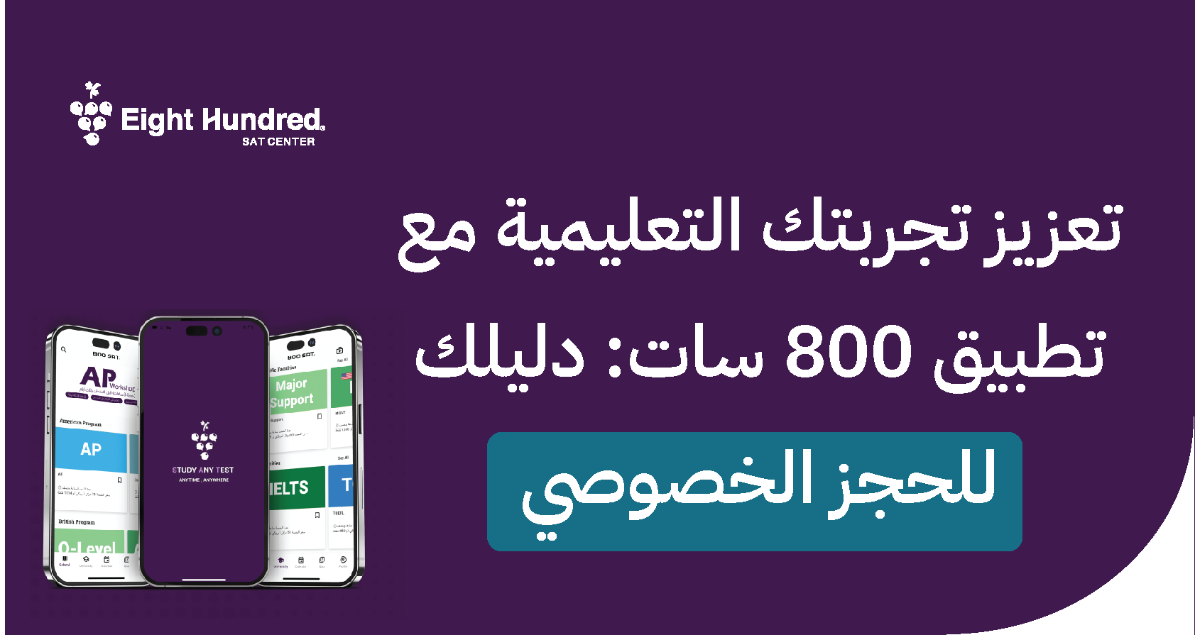 تعزيز تجربتك التعليمية مع تطبيق 800 سات: دليلك للحجز الخصوصي