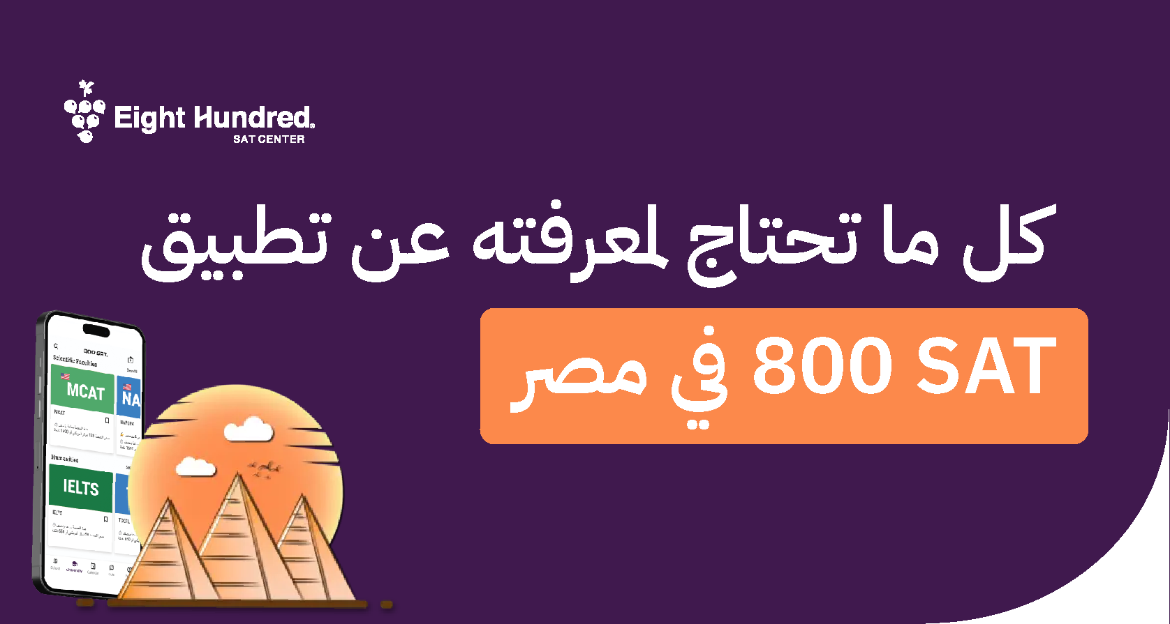 كل ما تحتاج لمعرفته عن تطبيق 800 SAT في مصر